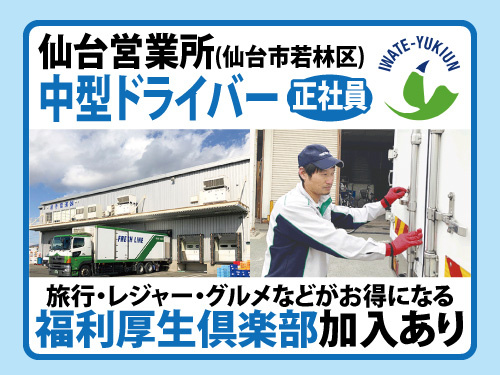 中型ドライバー／中型運転免許／賞与年2回あり／結婚・妻出産休暇あり