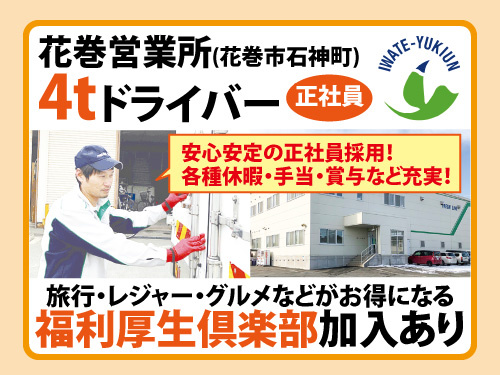 4tトラックのドライバー／資格を活かせる／午後からの勤務／各種休暇あり