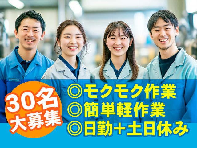 30名 大募集　◎モクモク作業 ◎簡単軽作業 ◎日勤＋土日休み