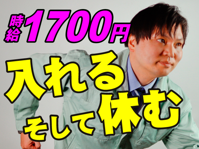 入れるそして休む　時給1700円