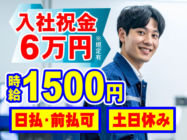 土日休み日払･前払可時給1500円※規定有入社祝金 6万円