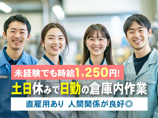 未経験でも時給1,250円!直雇用あり　人間関係が良好◎土日休みで日勤の倉庫内作業