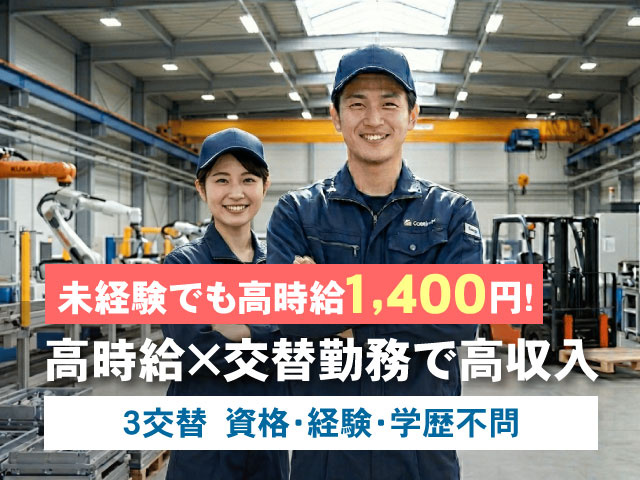未経験でも高時給1,400円!3交替　資格・経験・学歴不問高時給×交替勤務で高収入