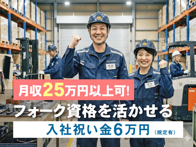 月収25万円以上可!入社祝い金6万円フォーク資格を活かせる