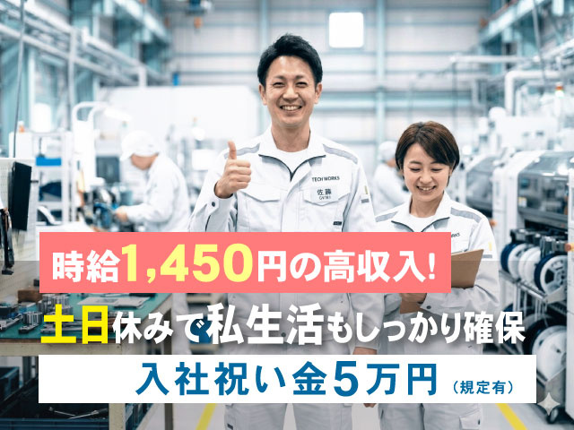 時給1,450円の高収入!入社祝い金5万円(規定有)土日休みで私生活もしっかり確保