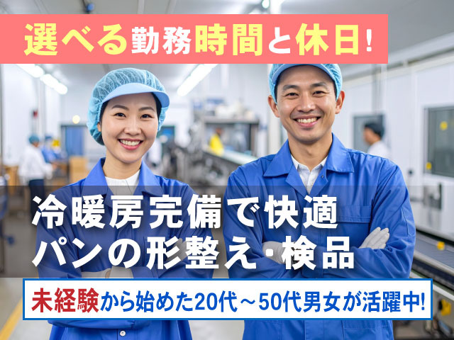選べる勤務時間と休日!未経験から始めた20代～50代男女が活躍中！冷暖房完備で快適 パンの形整え・検品