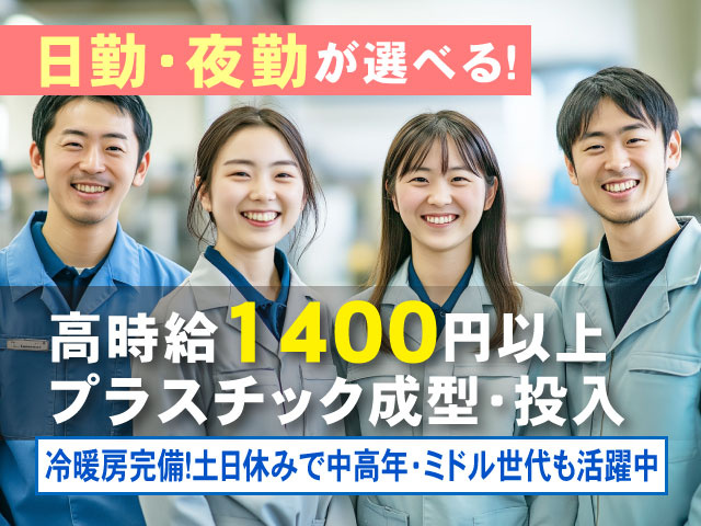 日勤・夜勤が選べる！冷暖房完備！土日休みで中高年・ミドル世代も活躍中高時給1400円以上 プラスチック成型・投入