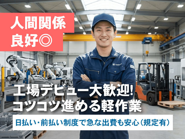 人間関係良好◎ 工場デビュー大歓迎!コツコツ進める軽作業 日払い・前払い制度で急な出費も安心(規定有)