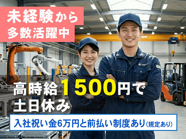 未経験から 多数活躍中入社祝い金6万円と前払い制度あり（規定あり）高時給1500円で 土日休み