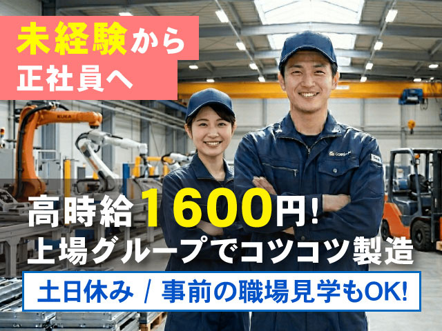 土日休み / 事前の職場見学もOK！未経験から 正社員へ高時給1600円! 上場グループでコツコツ製造