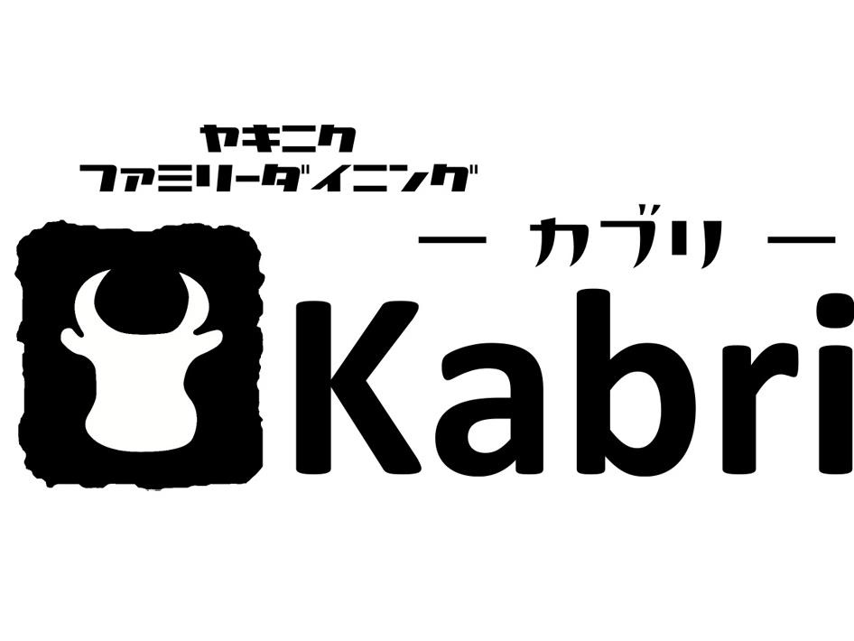 炭火焼肉店でのランチ ディナーキッチンスタッフの募集内容 長野県長野市 有限会社長春館の採用 求人情報