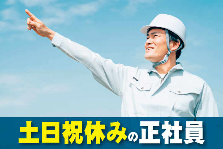 土日祝休みの正社員　青空と作業服を着た男性スタッフ写真