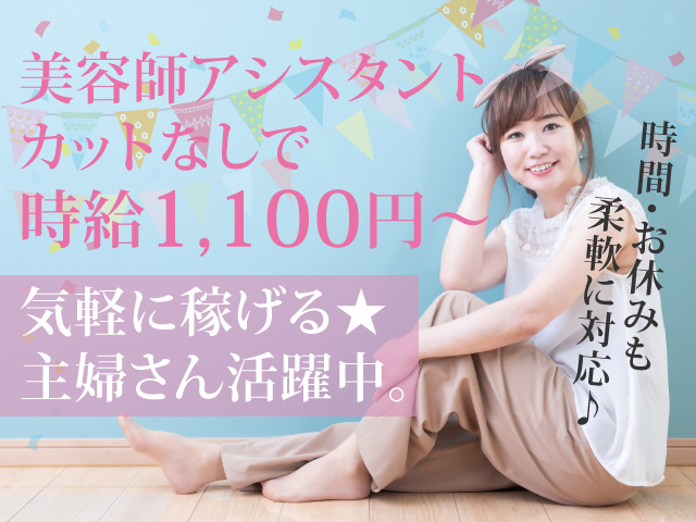 理美容師アシスタントの募集内容 群馬県前橋市 バリューカットの採用 求人情報
