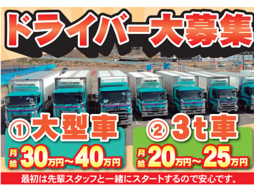 松代町/ドライバー/トラック運転手/正社員