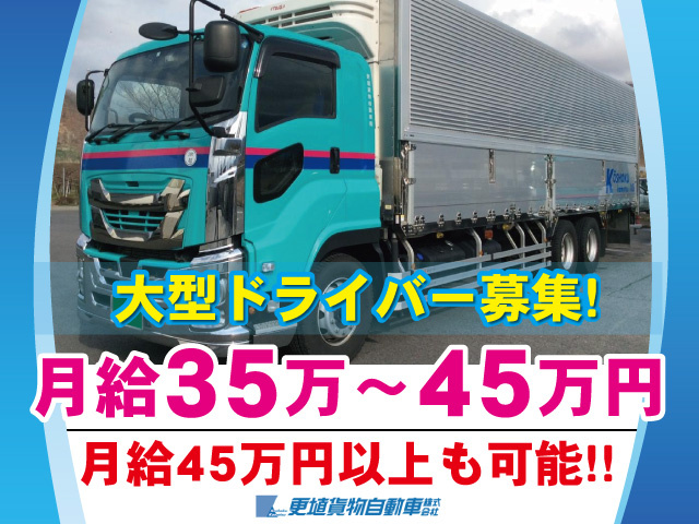 大型ドライバー募集