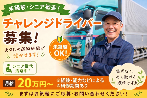 チャレンジドライバー