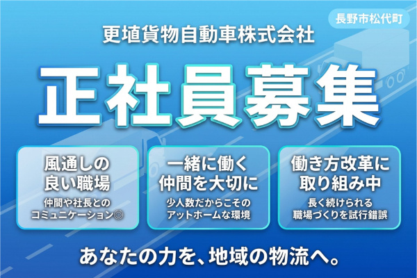 正社員募集
