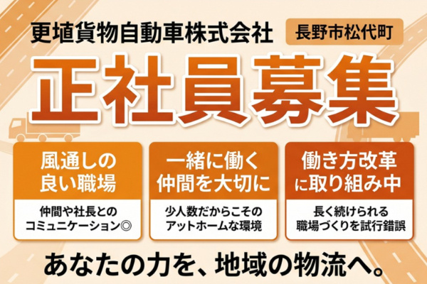 正社員募集