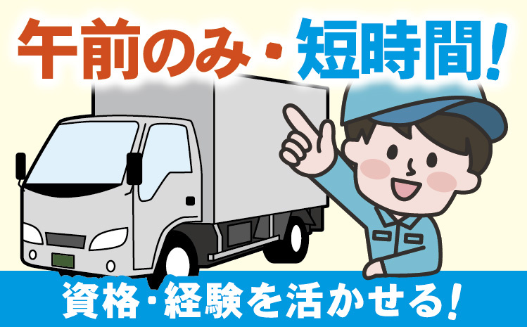 午前のみ・短時間！資格・経験を活かせる！