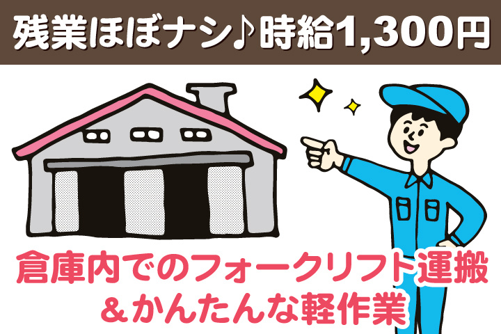 倉庫内でのフォークリフト運搬＆かんたんな軽作業