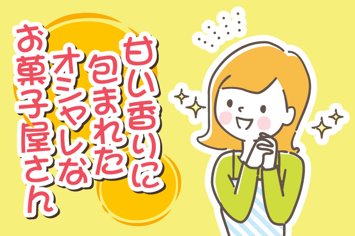 甘い香りに包まれたオシャレなお菓子屋さん