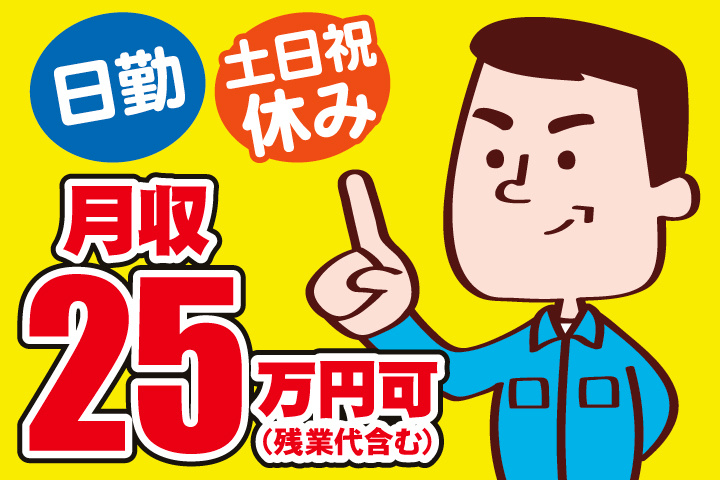 日勤／土日祝休み／月収25万円可（残業代含む）