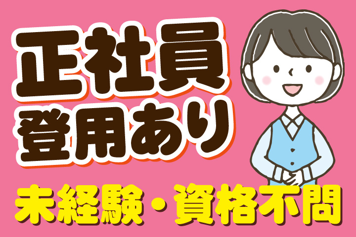 正社員登用あり/未経験・資格不問