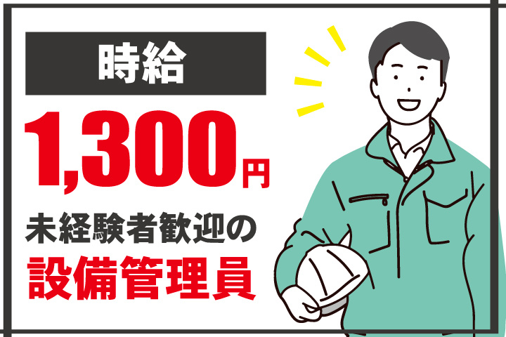 未経験者歓迎の設備管理