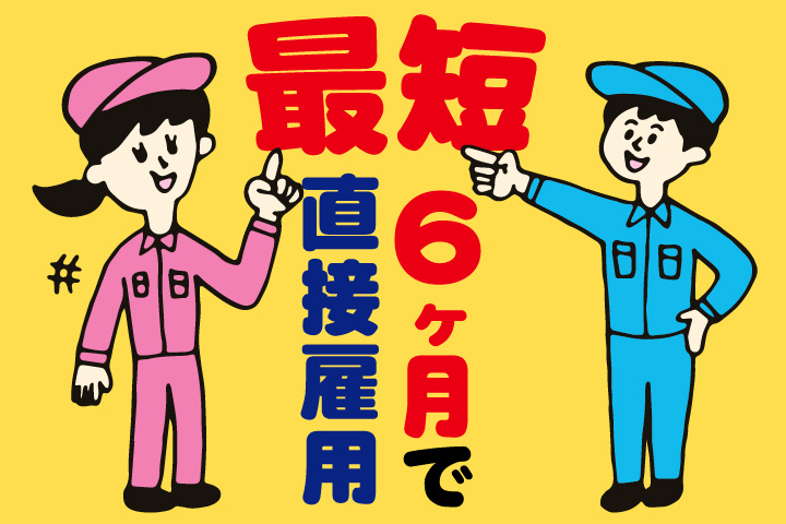 最短6ヶ月で直接雇用