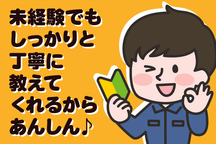 未経験でもしっかりと丁寧に教えてくれるからあんしん♪