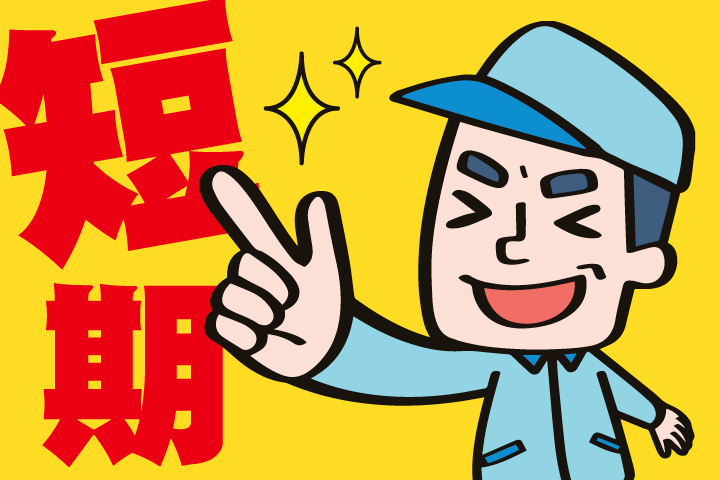 短期