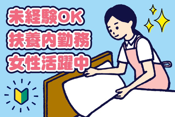 未経験OK／扶養内勤務／女性活躍中