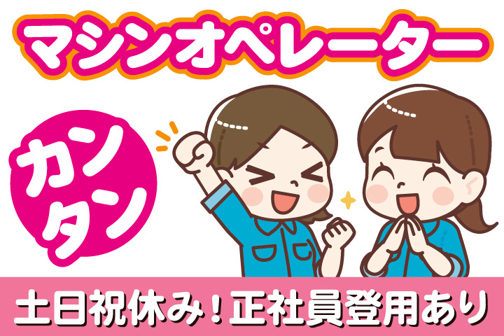 カンタンマシンオペレーター／土日祝休み！正社員登用あり