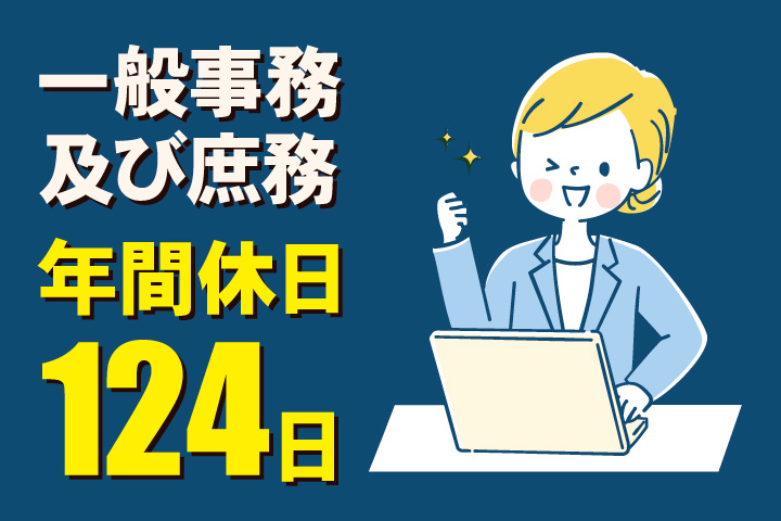 一般事務及び庶務／年間休日124日