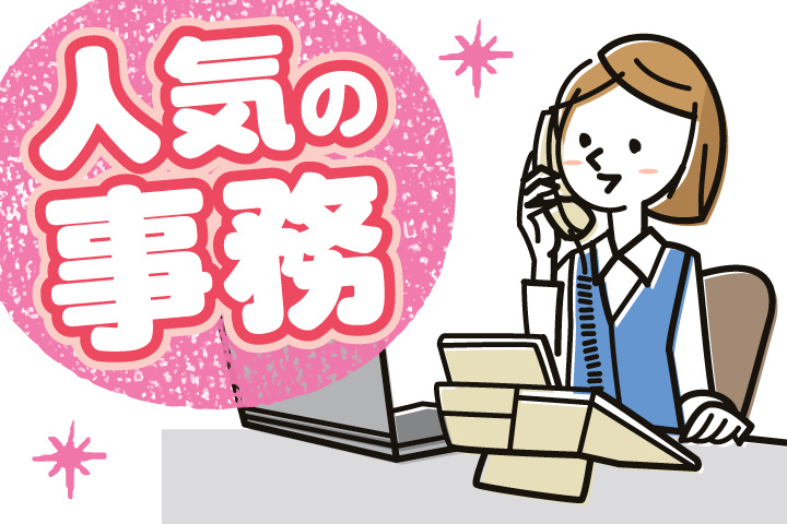 人気の事務
