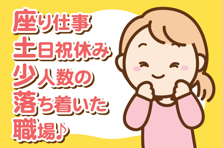 座り仕事/土日祝休み/少人数の落ち着いた職場