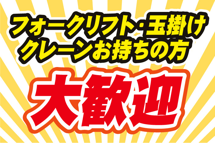 フォーク致富と・玉掛け・クレーンお持ちの方大歓迎