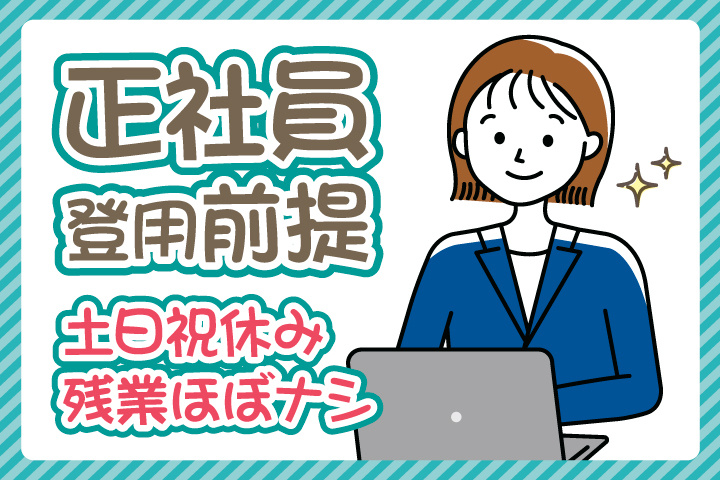 正社員登用前提/土祝休み/残業ほぼナシ