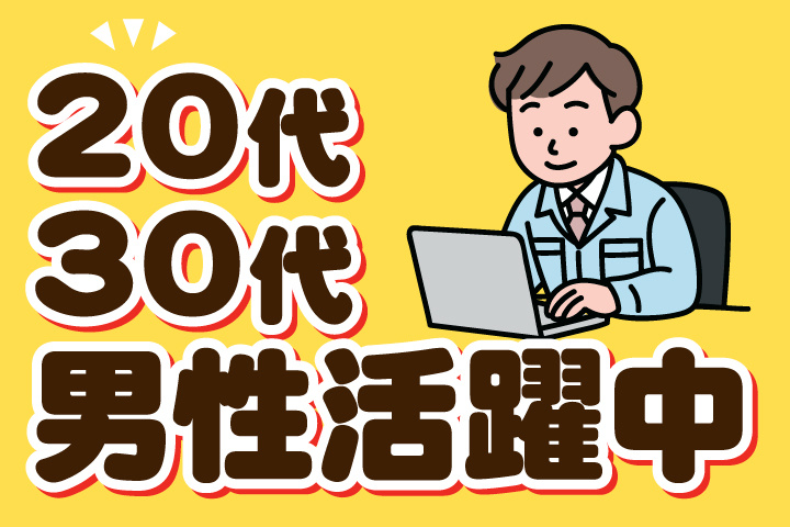 20代30代男性活躍中