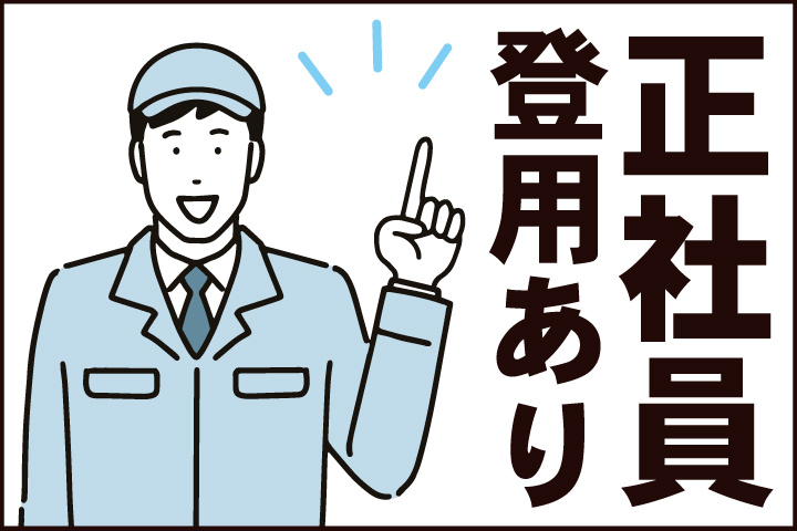 正社員登用あり