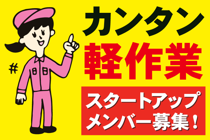 カンタン軽作業/スタートアップメンバー募集！