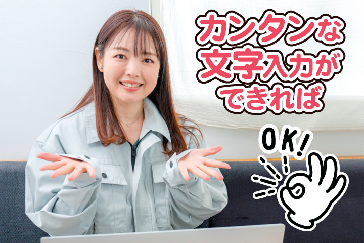 カンタンな文字入力ができればOK