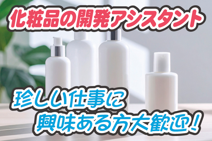 化粧品の開発アシスタント