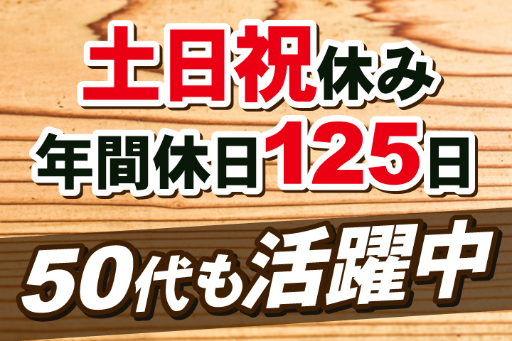 土日祝休み／年間休日125日／50代も活躍中