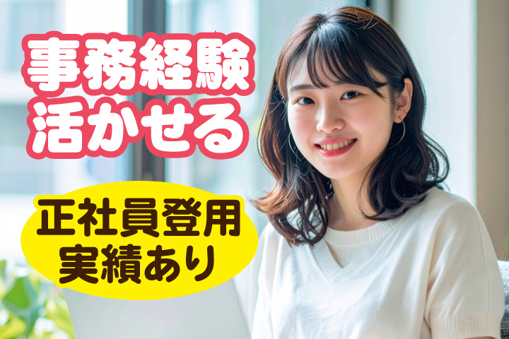 事務経験活かせる／正社員登用実績あり