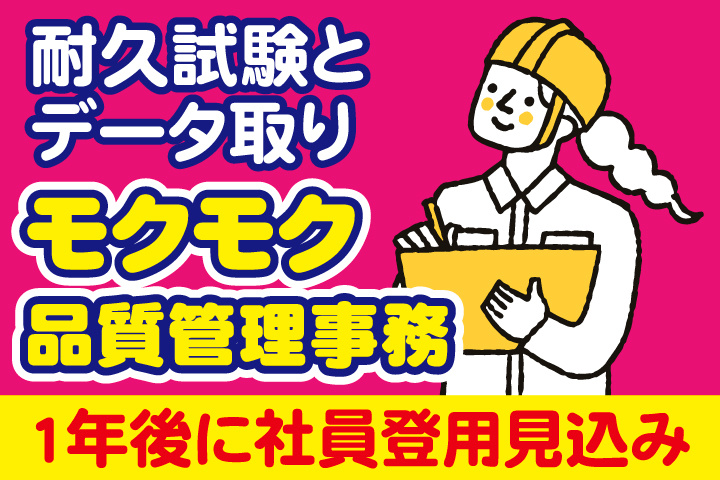 モクモク品質管理事務