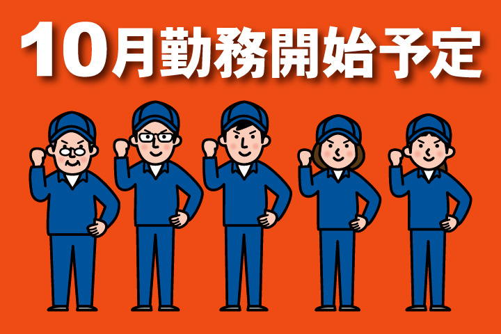 10月勤務開始予定