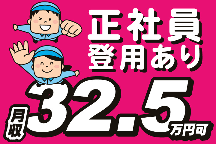 月収32.5万円