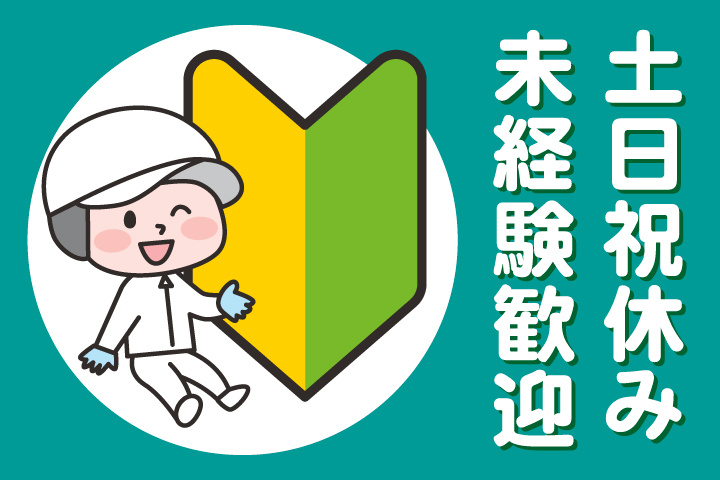 土日祝休み／未経験歓迎