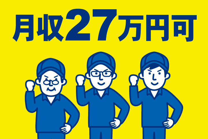 月収27万円可
